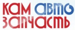 КАМАВТОЗАПЧАСТЬ
